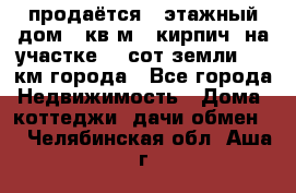 продаётся 2-этажный дом 90кв.м. (кирпич) на участке 20 сот земли., 7 км города - Все города Недвижимость » Дома, коттеджи, дачи обмен   . Челябинская обл.,Аша г.